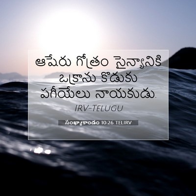 Picture 07 - సంఖ్యాకాండం 10:26 TELIRV - ఆషేరు గోత్రం - Bible Verse Picture