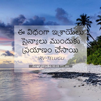 Picture 07 - సంఖ్యాకాండం 10:28 TELIRV - ఈ విధంగా - Bible Verse Picture