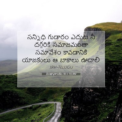 Picture 07 - సంఖ్యాకాండం 10:3 TELIRV - సన్నిధి గుడారం - Bible Verse Picture