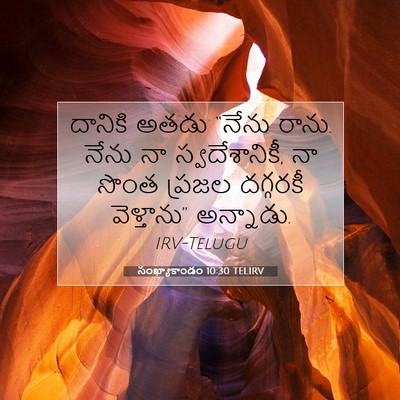 Picture 07 - సంఖ్యాకాండం 10:30 TELIRV - దానికి అతడు “నేను - Bible Verse Picture
