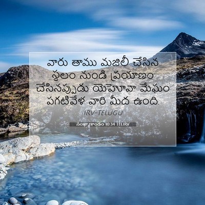Picture 07 - సంఖ్యాకాండం 10:34 TELIRV - వారు తాము మజిలీ - Bible Verse Picture
