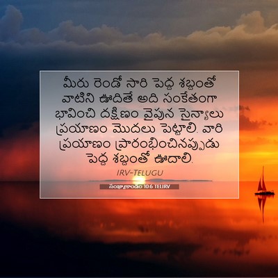 Picture 07 - సంఖ్యాకాండం 10:6 TELIRV - మీరు రెండో సారి - Bible Verse Picture