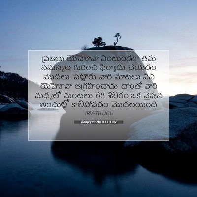 Picture 07 - సంఖ్యాకాండం 11:1 TELIRV - ప్రజలు యెహోవా - Bible Verse Picture