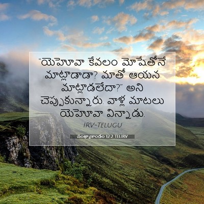 Picture 07 - సంఖ్యాకాండం 12:2 TELIRV - “యెహోవా కేవలం - Bible Verse Picture