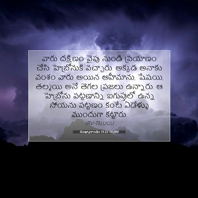 Picture 07 - సంఖ్యాకాండం 13:22 TELIRV - వారు దక్షిణం వైపు - Bible Verse Picture
