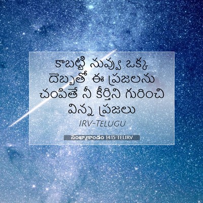 Picture 07 - సంఖ్యాకాండం 14:15 TELIRV - కాబట్టి నువ్వు - Bible Verse Picture