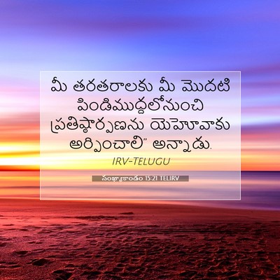 Picture 07 - సంఖ్యాకాండం 15:21 TELIRV - మీ తరతరాలకు మీ - Bible Verse Picture