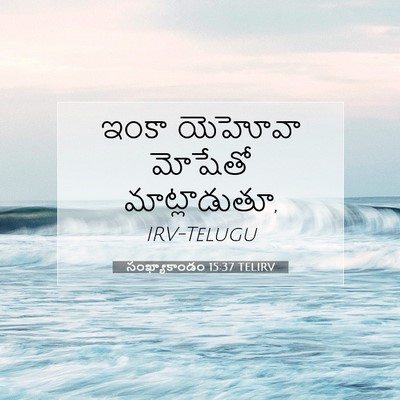 Picture 07 - సంఖ్యాకాండం 15:37 TELIRV - ఇంకా యెహోవా - Bible Verse Picture