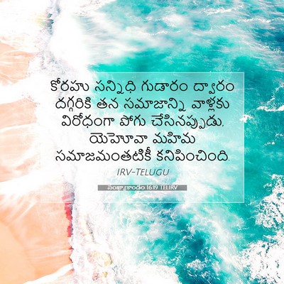 Picture 07 - సంఖ్యాకాండం 16:19 TELIRV - కోరహు సన్నిధి - Bible Verse Picture