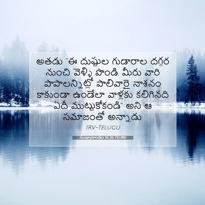 Picture 07 - సంఖ్యాకాండం 16:26 TELIRV - అతడు “ఈ దుష్టుల - Bible Verse Picture