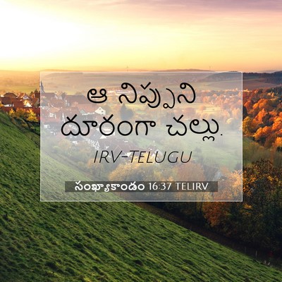 Picture 07 - సంఖ్యాకాండం 16:37 TELIRV - ఆ నిప్పుని దూరంగా - Bible Verse Picture