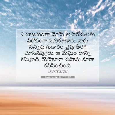 Picture 07 - సంఖ్యాకాండం 16:42 TELIRV - సమాజమంతా మోషే - Bible Verse Picture