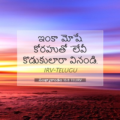 Picture 07 - సంఖ్యాకాండం 16:8 TELIRV - ఇంకా మోషే కోరహుతో - Bible Verse Picture