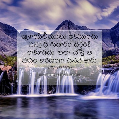 Picture 07 - సంఖ్యాకాండం 18:22 TELIRV - ఇశ్రాయేలీయులు - Bible Verse Picture