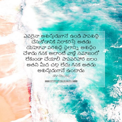 Picture 07 - సంఖ్యాకాండం 19:20 TELIRV - ఎవరైనా - Bible Verse Picture