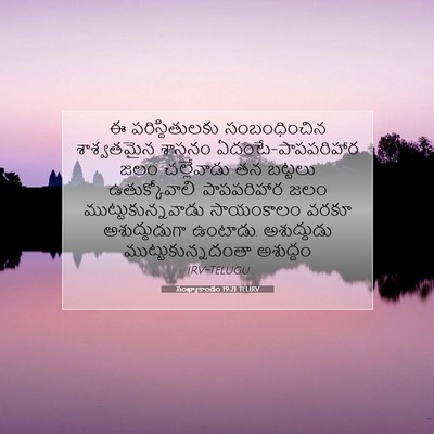 Picture 07 - సంఖ్యాకాండం 19:21 TELIRV - ఈ పరిస్థితులకు - Bible Verse Picture