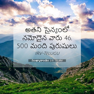 Picture 07 - సంఖ్యాకాండం 2:11 TELIRV - అతని సైన్యంలో - Bible Verse Picture