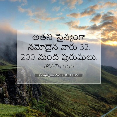 Picture 07 - సంఖ్యాకాండం 2:21 TELIRV - అతని సైన్యంగా - Bible Verse Picture