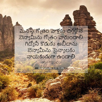 Picture 07 - సంఖ్యాకాండం 2:22 TELIRV - మనష్షే గోత్రం - Bible Verse Picture