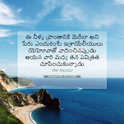 Picture 07 - సంఖ్యాకాండం 20:13 TELIRV - ఈ నీళ్ళ - Bible Verse Picture