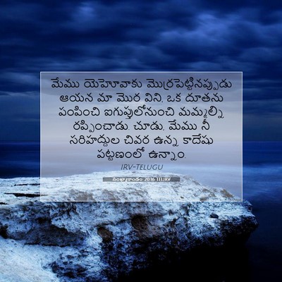 Picture 07 - సంఖ్యాకాండం 20:16 TELIRV - మేము యెహోవాకు - Bible Verse Picture