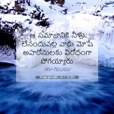 Picture 07 - సంఖ్యాకాండం 20:2 TELIRV - ఆ సమాజానికి - Bible Verse Picture
