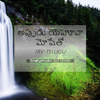 Picture 07 - సంఖ్యాకాండం 20:7 TELIRV - అప్పుడు యెహోవా - Bible Verse Picture