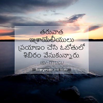 Picture 07 - సంఖ్యాకాండం 21:10 TELIRV - తరువాత - Bible Verse Picture