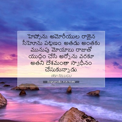 Picture 07 - సంఖ్యాకాండం 21:26 TELIRV - హెష్బోను, - Bible Verse Picture