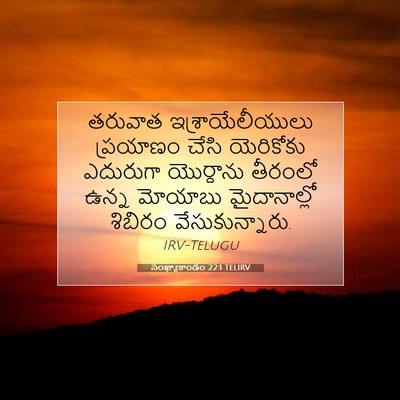 Picture 07 - సంఖ్యాకాండం 22:1 TELIRV - తరువాత - Bible Verse Picture