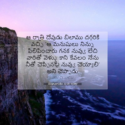Picture 07 - సంఖ్యాకాండం 22:20 TELIRV - ఆ రాత్రి దేవుడు - Bible Verse Picture