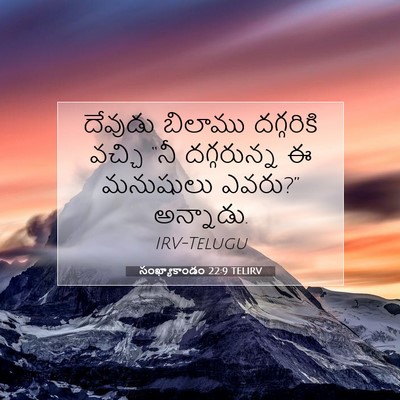 Picture 07 - సంఖ్యాకాండం 22:9 TELIRV - దేవుడు బిలాము - Bible Verse Picture