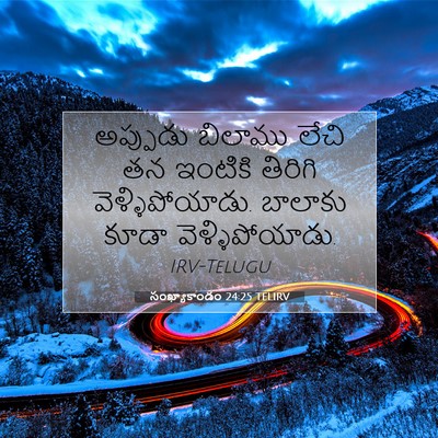 Picture 07 - సంఖ్యాకాండం 24:25 TELIRV - అప్పుడు బిలాము - Bible Verse Picture