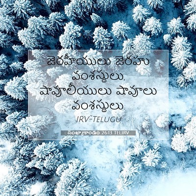 Picture 07 - సంఖ్యాకాండం 26:13 TELIRV - జెరహీయులు జెరహు - Bible Verse Picture