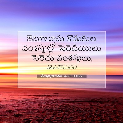 Picture 07 - సంఖ్యాకాండం 26:25 TELIRV - జెబూలూను కొడుకుల - Bible Verse Picture
