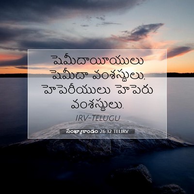 Picture 07 - సంఖ్యాకాండం 26:32 TELIRV - షెమీదాయీయులు - Bible Verse Picture