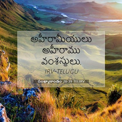 Picture 07 - సంఖ్యాకాండం 26:39 TELIRV - అహీరామీయులు - Bible Verse Picture