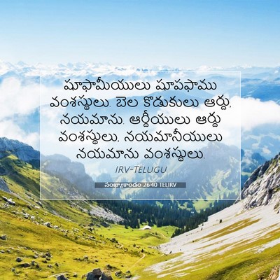 Picture 07 - సంఖ్యాకాండం 26:40 TELIRV - షూఫామీయులు - Bible Verse Picture
