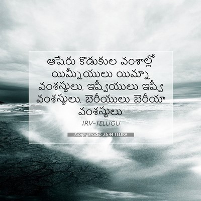 Picture 07 - సంఖ్యాకాండం 26:44 TELIRV - ఆషేరు కొడుకుల - Bible Verse Picture