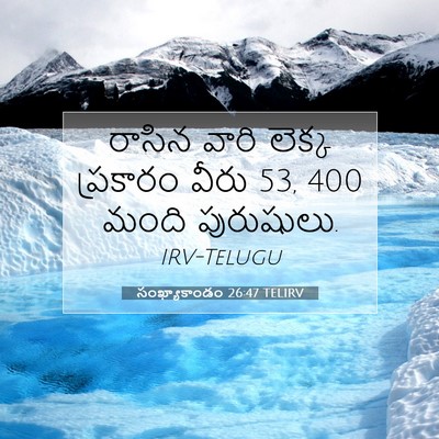Picture 07 - సంఖ్యాకాండం 26:47 TELIRV - రాసిన వారి లెక్క - Bible Verse Picture