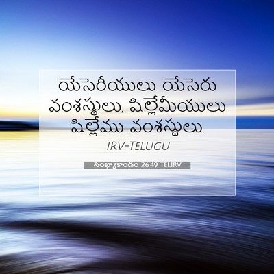 Picture 07 - సంఖ్యాకాండం 26:49 TELIRV - యేసెరీయులు యేసెరు - Bible Verse Picture