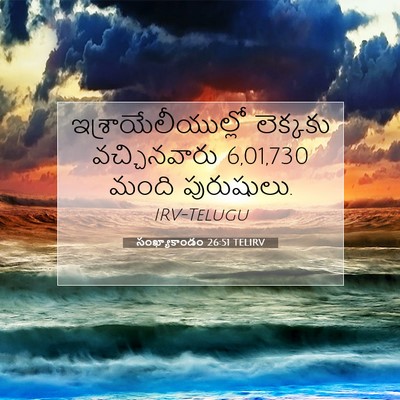 Picture 07 - సంఖ్యాకాండం 26:51 TELIRV - ఇశ్రాయేలీయుల్లో - Bible Verse Picture