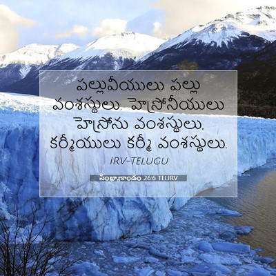 Picture 07 - సంఖ్యాకాండం 26:6 TELIRV - పల్లువీయులు పల్లు - Bible Verse Picture