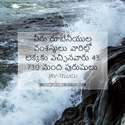 Picture 07 - సంఖ్యాకాండం 26:7 TELIRV - వీరు రూబేనీయుల - Bible Verse Picture