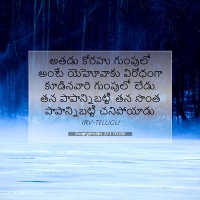 Picture 07 - సంఖ్యాకాండం 27:3 TELIRV - అతడు కోరహు - Bible Verse Picture