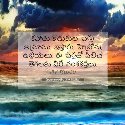 Picture 07 - సంఖ్యాకాండం 3:19 TELIRV - కహాతు కొడుకుల - Bible Verse Picture