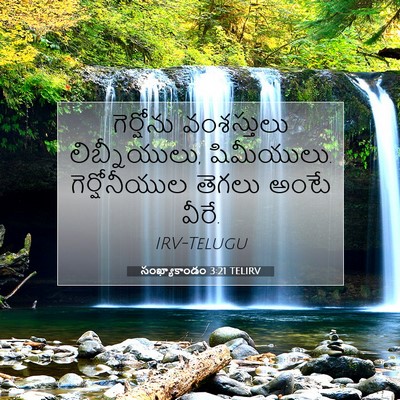 Picture 07 - సంఖ్యాకాండం 3:21 TELIRV - గెర్షోను - Bible Verse Picture