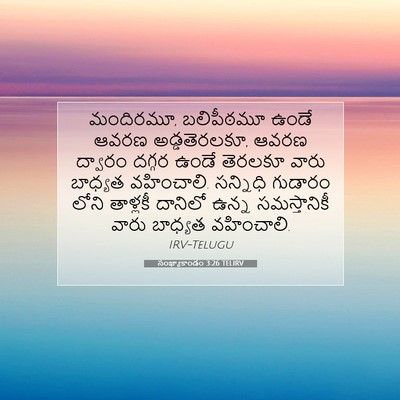 Picture 07 - సంఖ్యాకాండం 3:26 TELIRV - మందిరమూ, బలిపీఠమూ - Bible Verse Picture