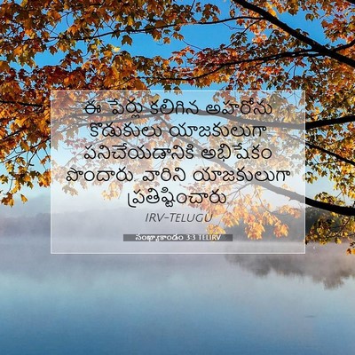 Picture 07 - సంఖ్యాకాండం 3:3 TELIRV - ఈ పేర్లు కలిగిన - Bible Verse Picture