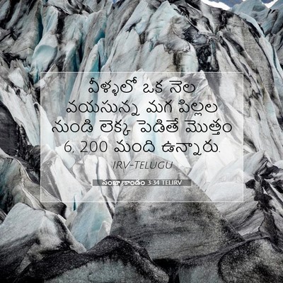 Picture 07 - సంఖ్యాకాండం 3:34 TELIRV - వీళ్ళలో ఒక నెల - Bible Verse Picture